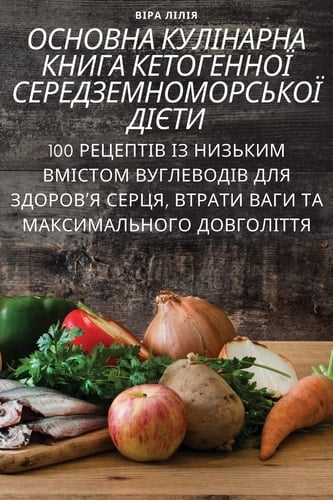 ОСНОВНА КУЛІНАРНА КНИГА КЕТОГЕННОЇ СЕРЕД