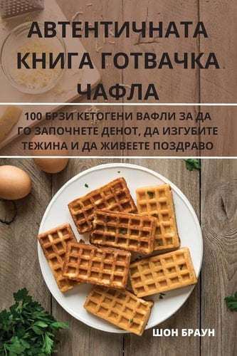 АВТЕНТИЧНАТА КНИГА ГОТВАЧКА ЧАФЛА
