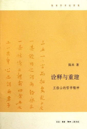 Interpretation and Reconstruction-The Philosophical Spirit of Wang Chuanshan (Chinese Edition)