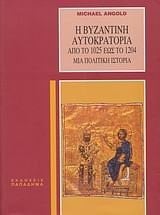 Hē ByzantinēAutokratoria apo to 1025 eōs to 1204 mia politikē historia