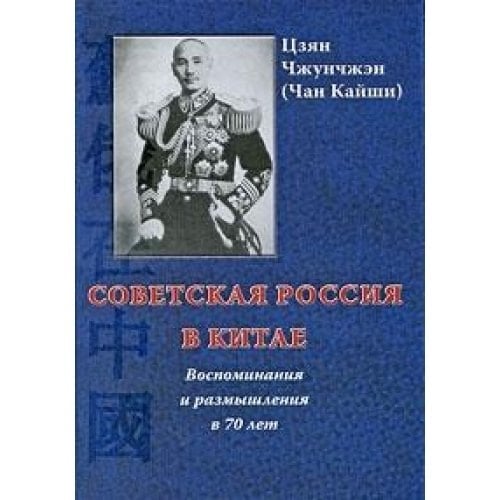 Советская Россия в Китае воспоминания и размышления в 70 лет