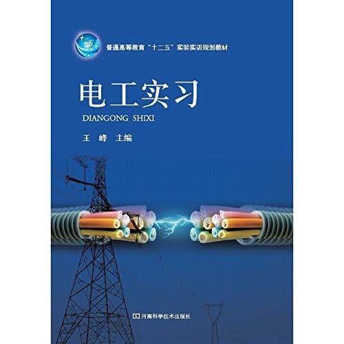 Electrical Engineering Practice (general education twelve five experimental training planning materials)(Chinese Edition)