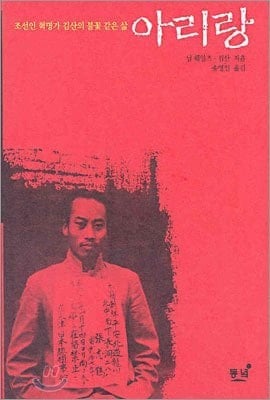 Song of Ariran (Korean Edition) : The Life Story of a Korean Rebel Kim San
