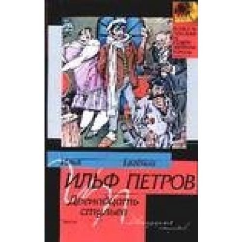 Двенадцать стульев