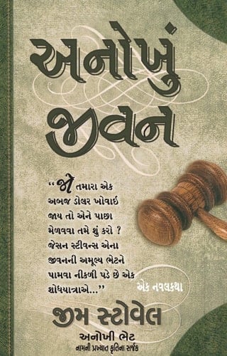 Anokhu Jeevan: The Ultimate Life (Gujarati Edition)