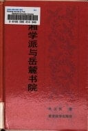 Hu xiang xue pai yu Yuelu shu yuan (Mandarin Chinese Edition)