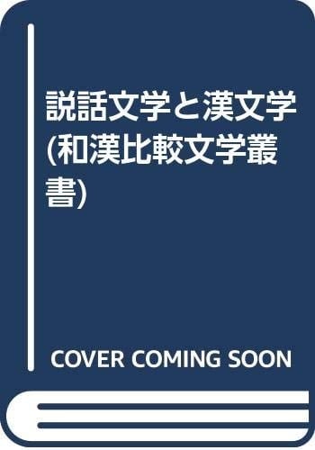 Setsuwa bungaku to Kanbungaku (Wa-Kan hikaku bungaku sōsho) (Japanese Edition)