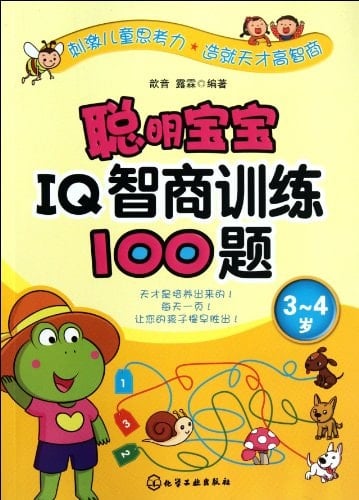 3-4 Years Old 100 Questions of IQ Training for Clever Babies (Chinese Edition)