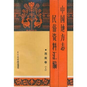 Zhong-guo di fang zhi min su zi liao hui bian Xi-nan juan. (Vols 1-2).