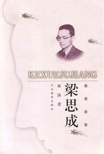 Liang Sicheng(master of scientist) (Chinese Edition)