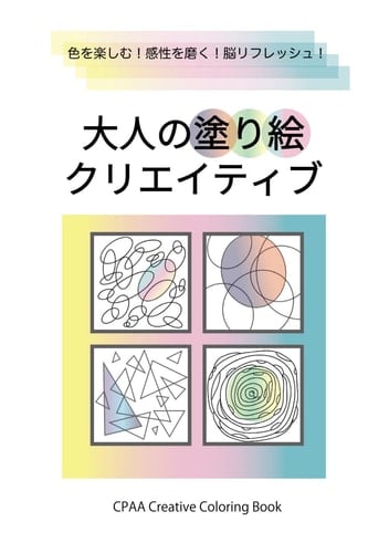 CPAA Creative Coloring Book:  (Japanese Edition)