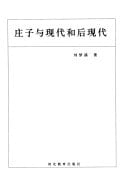 Zhuangzi yu xian dai he hou xian dai