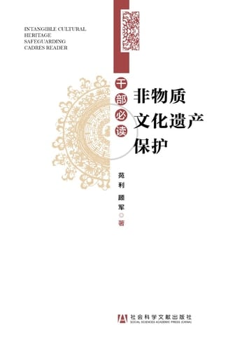 INTANGIBLE CULTURAL HERITAGE SAFEGUARDING CADRES READER (Chinese Edition)