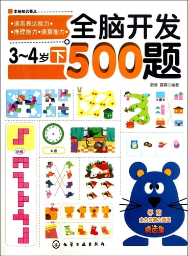 500 Games for Whole Brain Development (For 3-4 Years Old Children ) (Chinese Edition)
