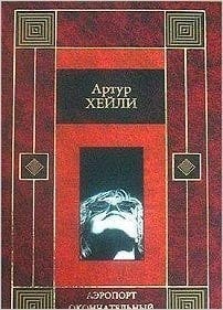 Airport, 1968. The Final Diagnosis, 1959 (IN RUSSIAN LANGUAGE)