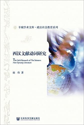 Western Han Dynasty literature Verbs(Chinese Edition)