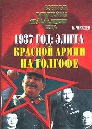 1937 god: Elita Krasnoy Armii na golgofe