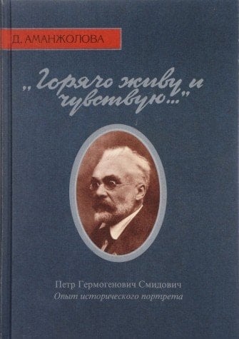 Горячо живу и чувствую Петр Гермогенович Смидович (1874-1935) : опыт исторического портрета