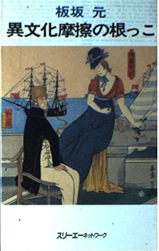 Ibunka masatsu no nekko (Japanese Edition)