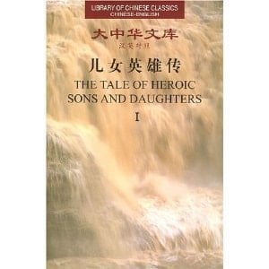The Tale of Heroic Sons and Daughters (Library of Chinese Classics: Chinese-English edition: 2 Volumes)