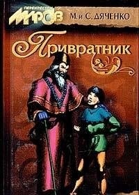 Privratnik iz tsikla "Skitalʹtsy" : roman