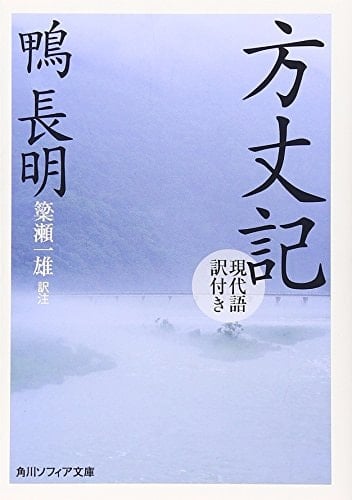 Account of My Hut modern translation with (Kadokawa Bunko Sofia) (2010) ISBN: 404400109X [Japanese Import]