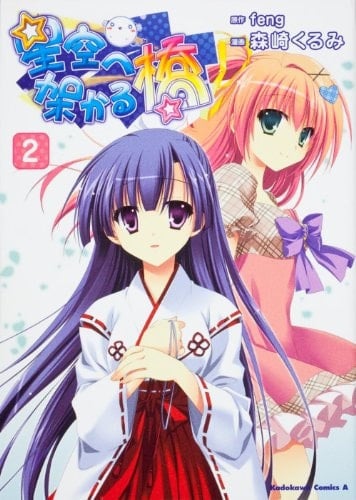 Bridge over to the starry sky (2) (Kadokawa Comics Ace 205-5) (2011) ISBN: 4041200695 [Japanese Import]