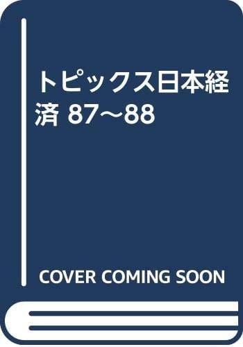 Topikkusu Nihon keizai 87-88 (Japanese Edition)