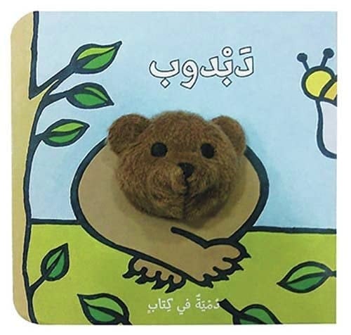 دبدوب دمية في كتاب