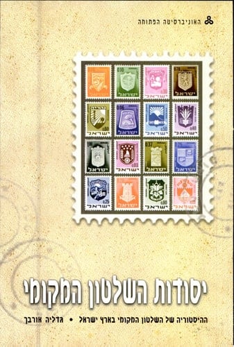 יסודות השלטון המקומי