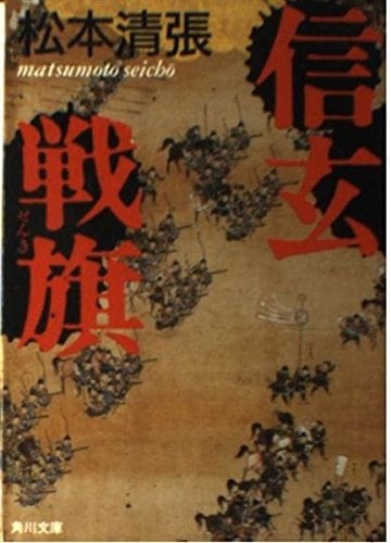 Shingen battle flag (Kadokawa Bunko) (1989) ISBN: 404122750X [Japanese Import]