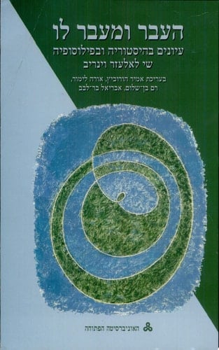 העבר ומעבר לו עיונים בהיסטוריה ובפילוסופיה : שי לאלעזר וינריב