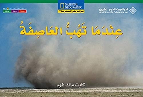 عندما تهب العاصفة