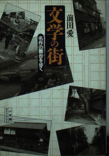 Bungaku no machi: Meisaku no butai o aruku (Sh ōgakkan raiburarī) (Japanese Edition)