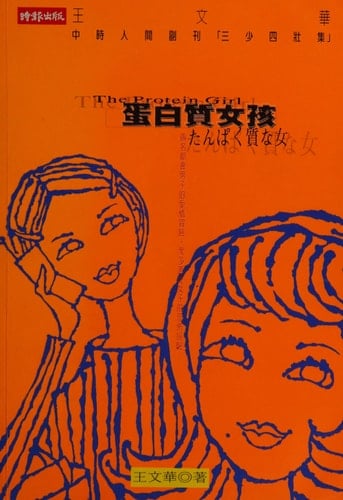 Dan bai zhi nü hai: The protein girl = Tanpakushitsu na onna