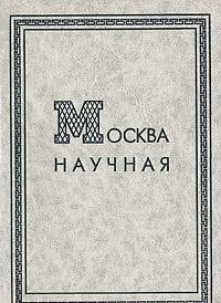 Moskva nauchnai͡a (Russian Edition)