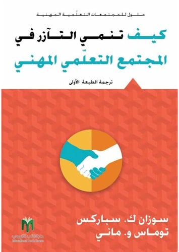 كيف تنمي التازر في المجتمع التعلمي المهني
