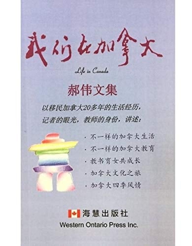 Wo meng zai Jia Na Da: Life in Canada