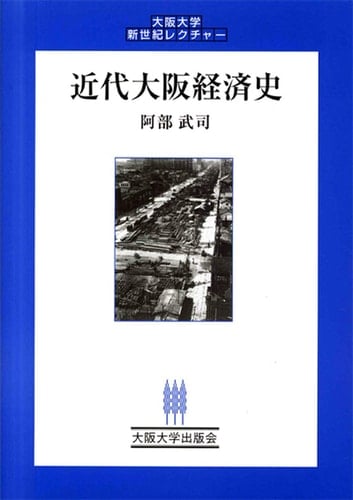 Modern Economic History Osaka (Osaka University New Century Lecture) (2006) ISBN: 4872591534 [Japanese Import]