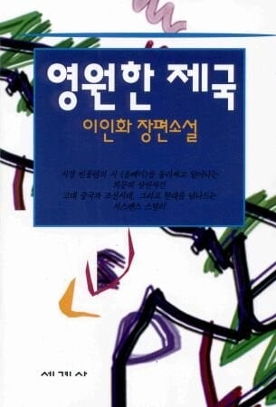Eternal Empire (in Korean) (Yongwon han cheguk: Yi In-hwa changp'yon sosol)