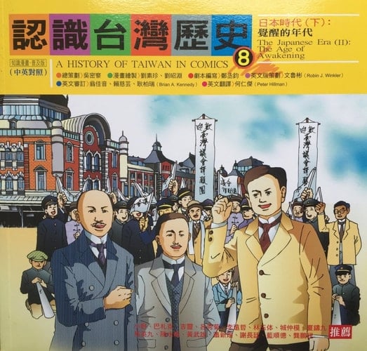 Ren shi Taiwan li shi A history of Taiwan in comics. 8, the Japanese Era (II) : the age of awakening. Riben shi dai (xia) : jue xing de nian dai. 8
