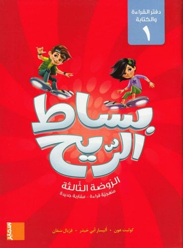 بِساطُ الرّيح روضة 3 دفترالقراءةوالكتابة ١ GS, Läs- och skrivbok 1
