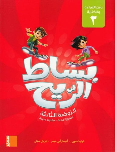 بِساطُ الرّيح روضة 3 دفترالقراءةوالكتابة ٢ GS, Läs- och skrivbok 2