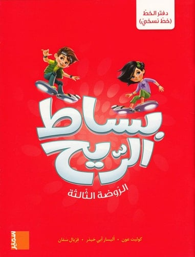 بِساطُ الرّيح روضة 3 (دفترالخطّ (خطّنسخيّ) GS, Anteckningsbok (naskhi)