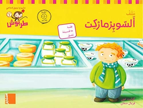 طربوش روضة 1 روضة 1 - 2 (أَلسّوپِرْمارْكِت (أرقام عربية PS, M2, Affären (Arabiska siffror)