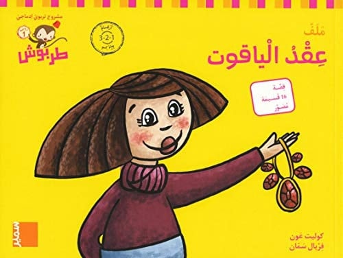 طربوش روضة 1 روضة 1 - 4 (عِقْدُ الْياقوت (أرقام عربية PS, M4, Safir halsband (arabiska siffror)