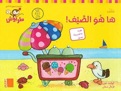 طربوش روضة 1 روضة 1 - 6 (ها هُوَ الصَّيْف! (أرقام عربية PS, M6, Här är det sommar! (Arabiska siffror)