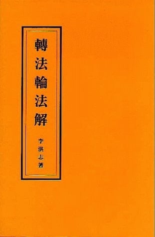 Zhuan fa lun fa jie (Mandarin Chinese Edition)