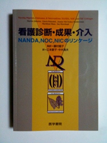 Kango shindan seika kainyū NANDA NOC NIC no rinkēji