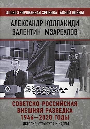 Советско-российская внешняя разведка, 1946-2020 годы история структура и кадры